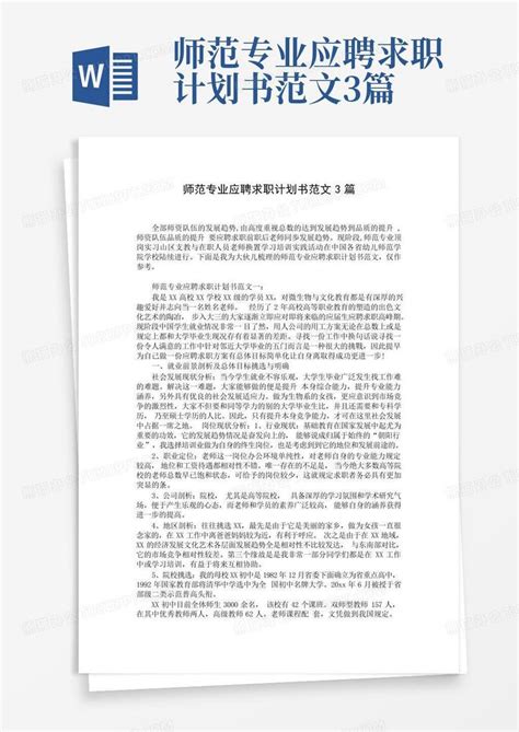 师范专业应聘求职计划书范文3篇 Word模板下载编号qmmxedgd熊猫办公