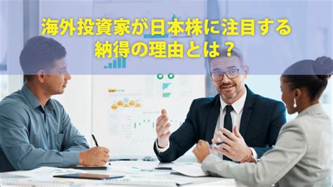 海外投資家が日本株に注目する納得の理由とは？｜sbi証券 投資情報メディア