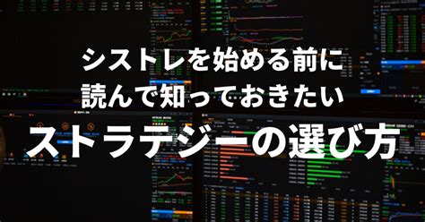 シストレを始める前に読んで知っておきたいストラテジーの選び方｜macaso Fx研究所