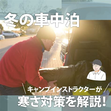 【寒さ対策】冬の車中泊に欠かせない必需品と工夫をキャンプインストラクターが解説します！ ゴリラキャンプ部