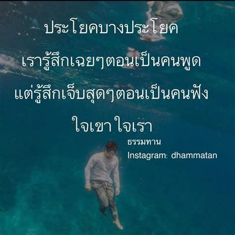 ใจเขาใจเรา คำคมสร้างแรงบันดาลใจ คำคมการใช้ชีวิต คำคม