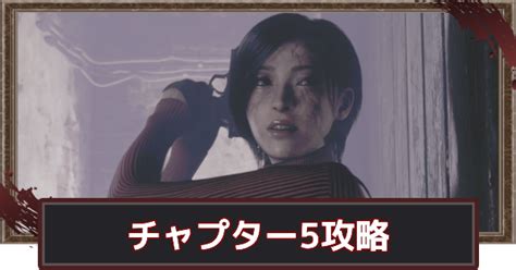 【バイオハザードre4】エイダ編チャプター5攻略【バイオre4】 ゲームウィズ