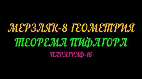 МЕРЗЛЯК-8 ГЕОМЕТРИЯ. ТЕОРЕМА ПИФАГОРА. ПАРАГРАФ-16 - YouTube