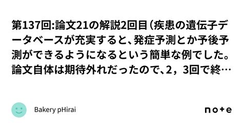 第137回論文21の解説2回目（疾患の遺伝子データベースが充実すると、発症予測とか予後予測ができるようになるという簡単な例でした。論文自体は期待外れだったので、2，3回で終わりますけれど