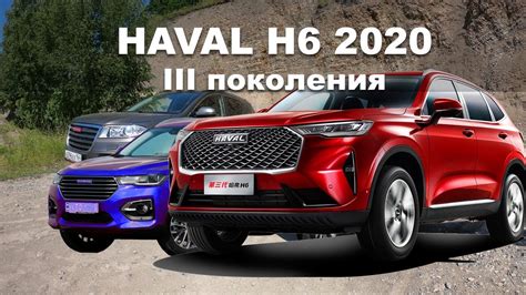 Haval H6 2020 нового 3 поколения 1 3 Generation Youtube