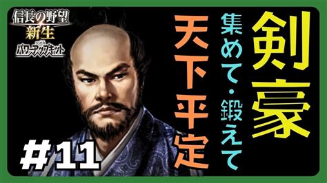 【信長の野望 新生pk】11 剣豪集めて･鍛えて天下平定 超級 北畠具教・塚原卜伝・上泉信綱・威信・同盟・外交・攻城・政策・初心者・初見