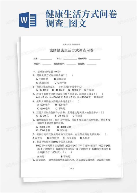 健康生活方式问卷调查图文 Word模板下载编号qrkmzwzv熊猫办公