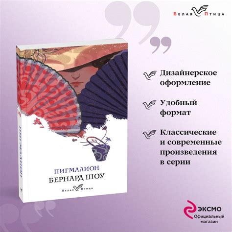 Книга Пигмалион Бернард Шоу - купить, читать онлайн отзывы и рецензии ...
