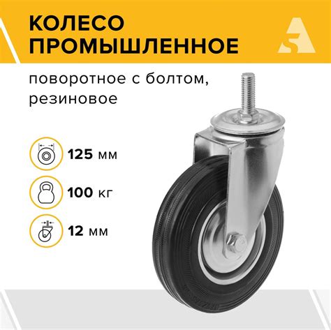Колесо промышленное поворотное с болтовым креплением SCt 55, 125 мм ...