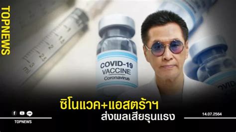 “หมอธีระวัฒน์” ชี้ ฉีดซิโนแวคไขว้แอสตร้าฯ ส่งผลเสียร้ายแรง