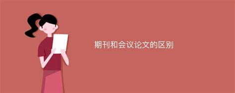 期刊和会议论文的区别 爱改重