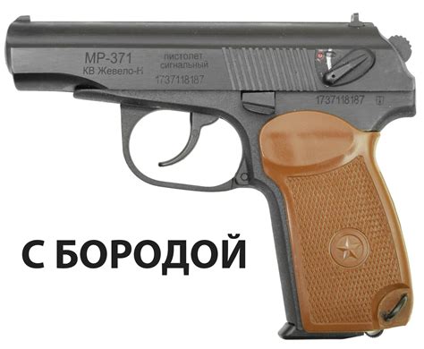 Сигнальный пистолет МР-371-03 с бородой (ПМ Макаров) купить в Москве и ...