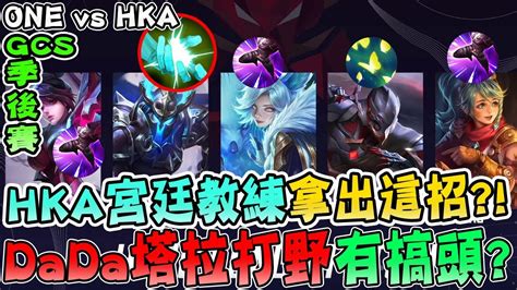 GCS季後賽出新招塔拉打野這招要玩什麼戰術呢ONE vs HKA傳說對決 AOV GCS 2021夏季季後賽 YouTube