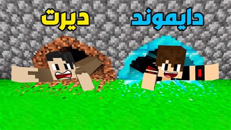 فلم ماين كرافت نفق الدايموند ضد نفق الديرت ؟ 🔥😱 Youtube