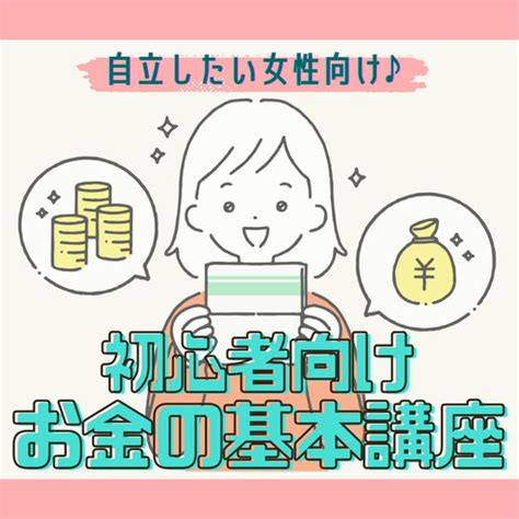 池袋・女性限定『女性の将来の不安を解消する♪初心者向け♪お金の教養講座 』19：30～ 森晶 池袋のその他のイベント参加者募集・無料掲載の