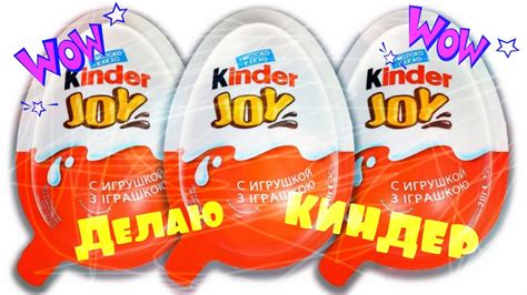 КАК СДЕЛАТЬ КИНДЕР ДЖОЙ/KINDER JOY - YouTube