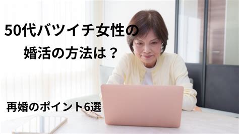 50代バツイチ女性の婚活事情とは？おすすめの出会い方6選 美女との恋活