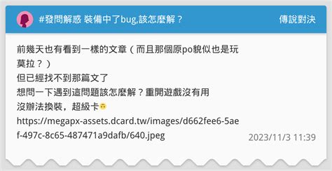 發問解惑 裝備中了bug該怎麼解？ 傳說對決板 Dcard