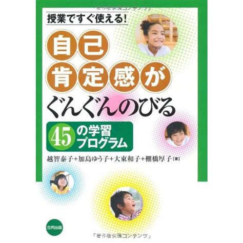 授業ですぐ使える 子どもの自己肯定感がぐんぐんのびる45の学習プログラム 20230214163008 00209usasスモーキー