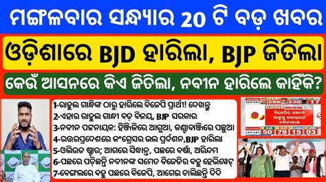 Election Results 2024 Final Report Live Odisha Election Result 2024 Bjp Bjd Congress