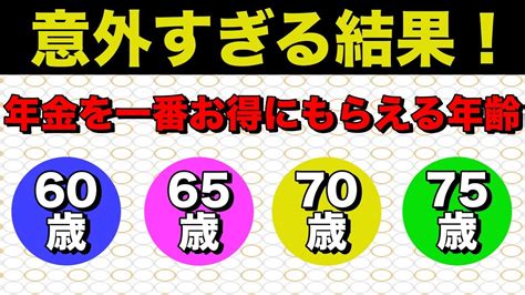 【老後】役所は決して教えてくれない！年金を「60歳、65歳、70歳、75歳」から受給していちばんお得な年齢は？意外すぎる結果を一挙公開