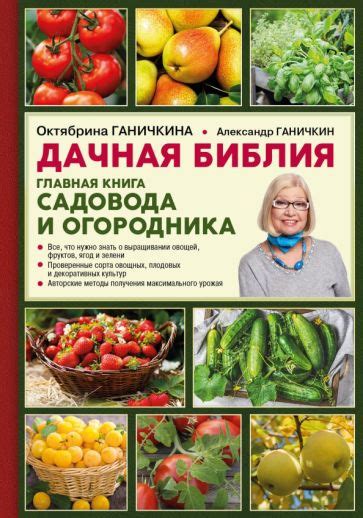 Книга: "Дачная библия. Главная книга садовода и огородника" - Ганичкина ...