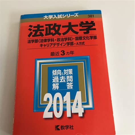 法政大学 法学部〈法律学科・政治学科〉 国際文化学部 キャリアデザイン学部 A By メルカリ