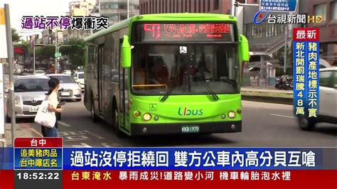 按鈴下車駕駛疑沒聽到 公車內火爆口角 Youtube