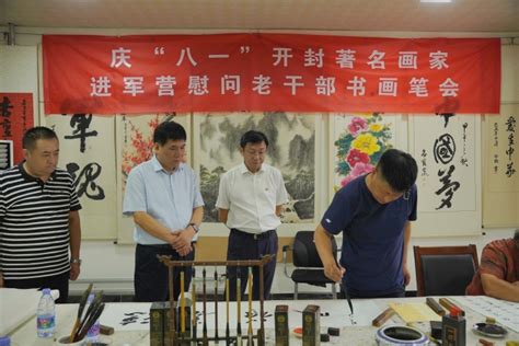 庆“八一”翰墨飘香 民建开封书画院送文化进军营慰问老干部活动举行 综合 开封网