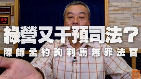 191217【小董真心話】綠營又干預司法？陳師孟約詢判馬無罪法官 Youtube