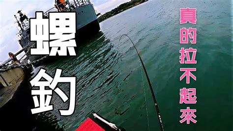 打螺 螺釣 黑鯛 釣魚 這支魚真的拉不起來 Youtube