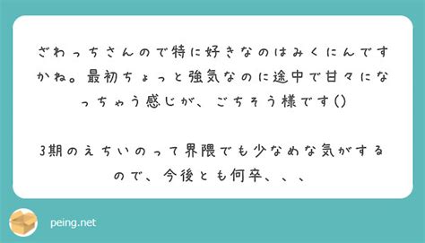 ざわっちさんので特に好きなのはみくにんですかね。最初ちょっと強気なのに途中で甘々になっちゃう感じが、ごちそう様で Peing 質問箱