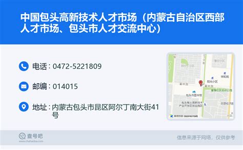 ☎️中国包头高新技术人才市场（内蒙古自治区西部人才市场、包头市人才交流中心）：0472 5221809 查号吧 📞