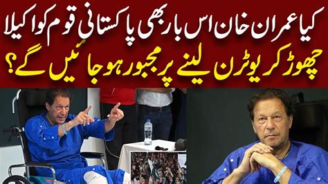 Will Imran Khan Take Another U Turn Imran Khan Youtube