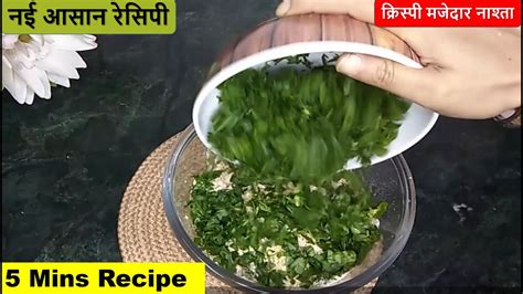 पालक और गेहूं के आटे से बनाए सुबह का हल्का फुल्का नाश्ता मात्र 5 मिनट में Healthy Breakfast