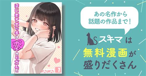 はじめてエッチは恋のリズムで スキマ マンガが無料読み放題！