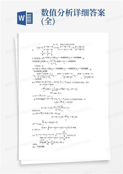 数值分析详细答案全word模板下载编号lbgvgmon熊猫办公