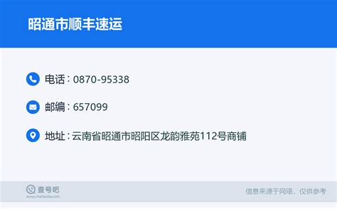 ☎️昭通市顺丰速运：0870 95338 查号吧 📞