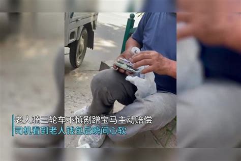 老人剐蹭宝马主动赔偿，掏出塑料袋后车主却心软了：只要了点零钱赔偿塑料袋车主