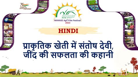 MANAGE Agri Film Festival परकतक खत म सतष दवजद क सफलत क कहन Success