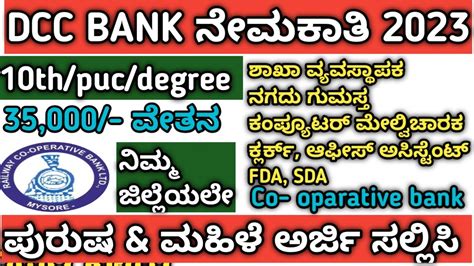 Dcc Bank ನೇಮಕಾತಿ 2023co Oparative Bank Recruitment ಸಹಕಾರ ಬ್ಯಾಂಕ್