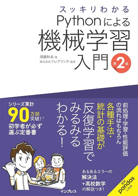 スッキリわかるpythonによる機械学習入門 第2版 スッキリわかる入門シリーズ 須藤 秋良 株式会社フレアリンク 本 通販