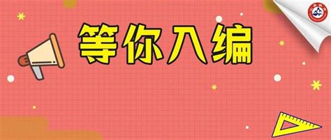 事业编制，五险一金！全国招聘教师1057人，部分免笔试，专科起报！公告