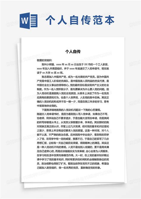 个人入党自传WORD模板下载 个人 图客巴巴