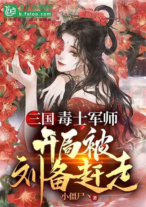 三国：毒士军师，开局被刘备赶走小僵尸丶小说全本小说下载飞卢小说网