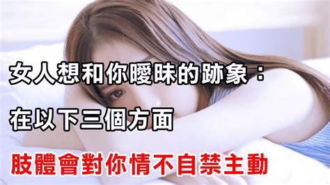 女人想和你曖昧的跡象：在以下三個方面，肢體會對你情不自禁主動 Youtube