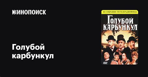 Голубой карбункул фильм, 1980, дата выхода трейлеры актеры отзывы ...