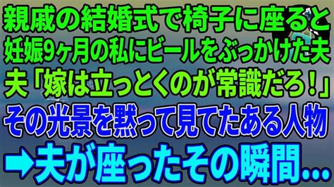 【スカッとする話】親戚の結婚式で椅子に座ると妊娠9ヶ月の私にビールをぶっかけた夫「嫁は立っとくのが常識だろ！」→その光景を黙って見てたある人物→夫が座ったその瞬間 Youtube