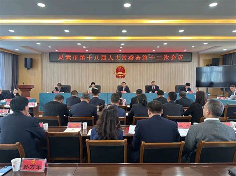 市十八届人大常委会召开第十二次会议（附第四十二号至第五十号公告） 灵武市 审查 职务