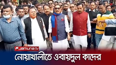 নিজ নির্বাচনী এলাকা জনসংযোগ করছেন ওবায়দুল কাদের Obaidul Quader